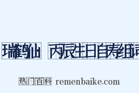 瑞鹤仙·丙辰生日自寿组词是什么意思的图片